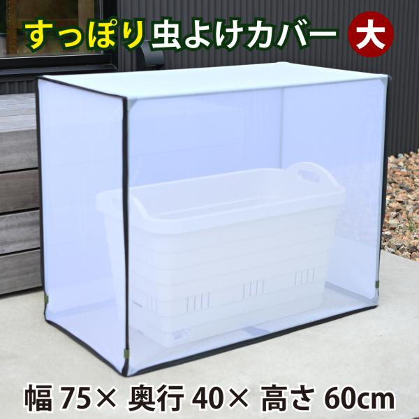 すっぽり虫よけカバー 大 75cm×40cm×60cm 虫よけ 虫除け 防虫ネット 害虫 対策 防虫カバー 家庭菜園
