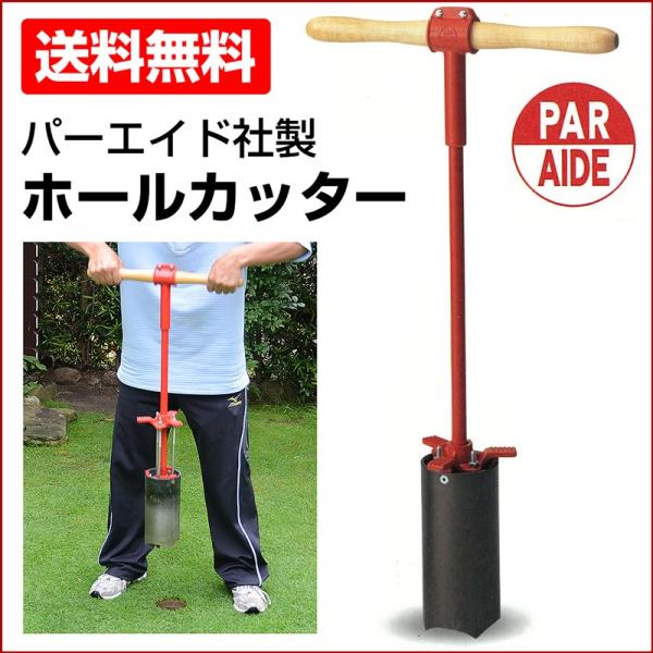 ホールカッター パーエイド社 ゴルフ場 パッティンググリーン作り 楽天市場】ホールカッター パーエイド社製 ゴルフ場