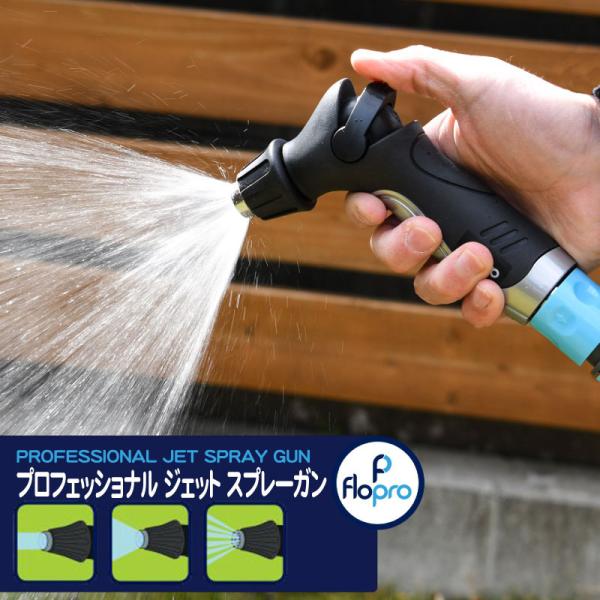 ノズルガン ショートガンPRO 散水機 散水用ノズル 散水ノズル 洗浄ガン Flopro フロープロ プロフェッショナル ジェット スプレーガン
