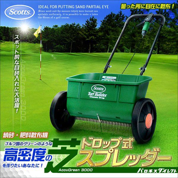 芝生 焼砂 肥料 手押し式 散布機 スコッツ ドロップ式 スプレッダー 家庭用 送料込 915 芝生のことならバロネスダイレクト 通販 Yahoo ショッピング