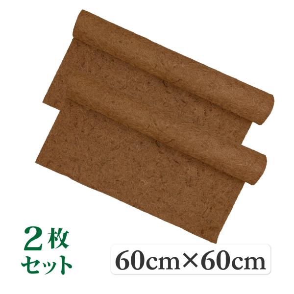 ヤシマット シート スクエア 60cm×60cm ナチュラル 2枚セット