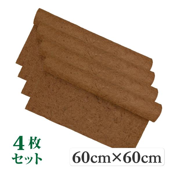 ヤシマット シート スクエア 60cm×60cm ナチュラル 4枚セット ハンギング 替え ココヤシ ガーデニング