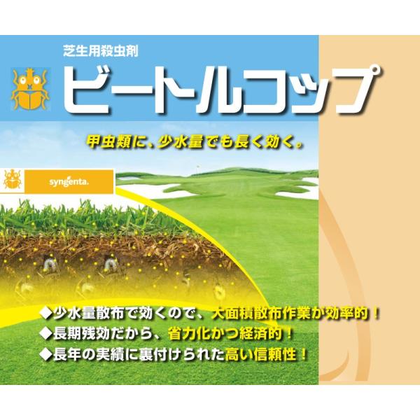 芝生用殺虫剤 ビートルコップ 250g コガネムシ シバオサゾウムシ Buyee Buyee 日本の通販商品 オークションの代理入札 代理購入
