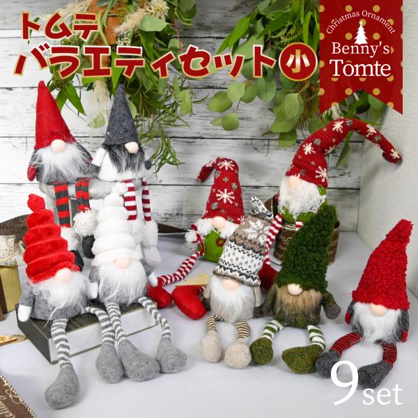 足ブラ人形 北欧 妖精 トムテ 9点 バラエティセット 小 詰め合わせ クリスマス オブジェ オーナメント 飾り 人形 置物 雑貨 かわいい おしゃれ サンタ