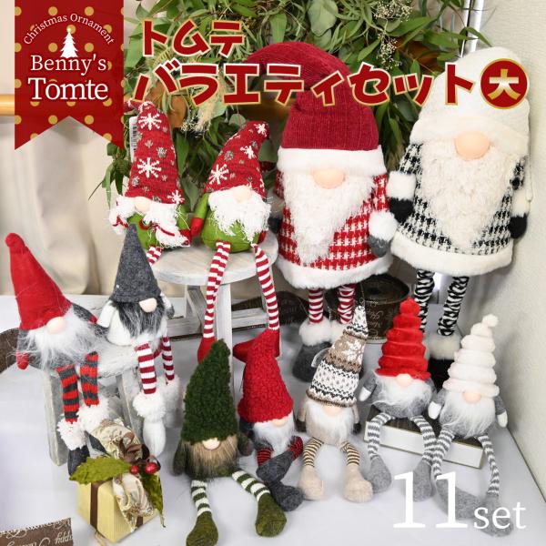 足ブラ人形 北欧 妖精 トムテ 11点 バラエティセット 大 詰め合わせ クリスマス オブジェ オーナメント 飾り 人形 置物 雑貨 かわいい おしゃれ サンタ