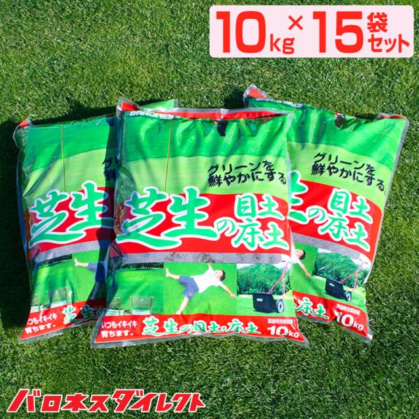 芝生 目土 バロネス 芝生の目土・床土 10kg 15袋セット まとめ買い 芝生の手入れ 植え方 ピートモス 園芸用土 富士砂 黒土