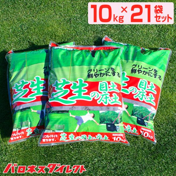 芝生 目土 バロネス 芝生の目土・床土 10kg 21袋セット まとめ買い 芝生の手入れ 植え方 ピートモス 園芸用土 富士砂 黒土