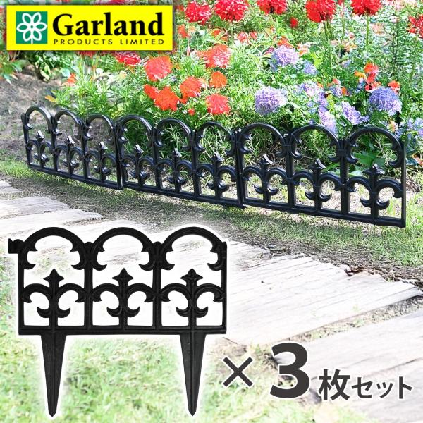 英国 Garland ガーランド 樹脂製フェンス フルール・ド・リス 3枚セット お庭 ガーデニング用品 おしゃれ 園芸