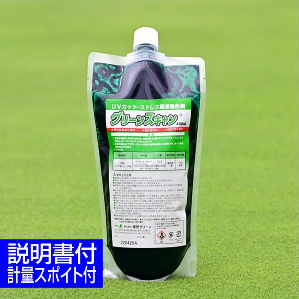 夏の強い太陽光は、芝生にとってストレスになることがあり、芝生の色落ちや衰弱、生育不良につながることがあります。グリーンスキャン（UVカット・ストレス軽減着色剤）は、芝生に塗ることで夏場の過剰な太陽光（紫外線、可視光線）を抑制し、サマーストレ...