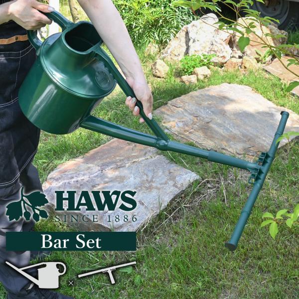 英国 HAWS クラドリーカスケード ウォータリングカン 7L じょうろ & フィード＆ウィード バー セット ジョウロ