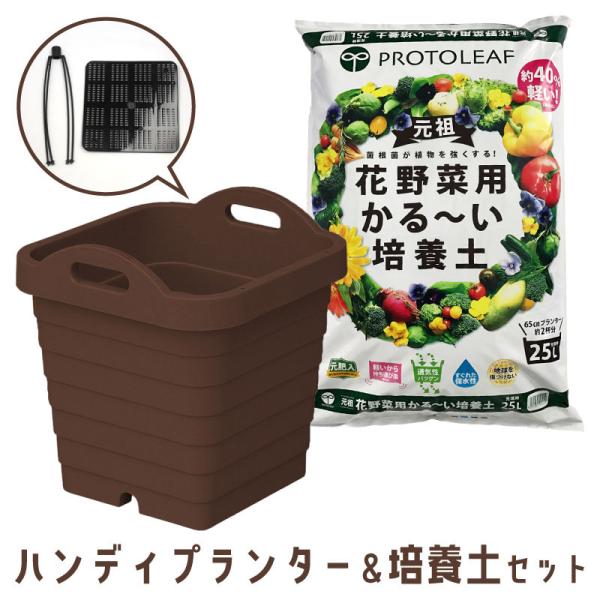 プロトリーフ 培養土 25L ＆ ハンディプランター スクエア ダークブラウン 18.5L セット 底網・専用支柱ホルダー付き 野菜