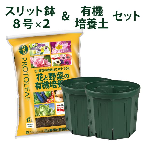 スリット鉢 8号×2個 ＆ 花と野菜の有機培養土 12L×1袋 植え替えセット