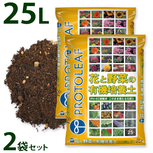 プロトリーフ 花と野菜の有機培養土 25L 2袋セット 8.9kg 元肥入り pH
