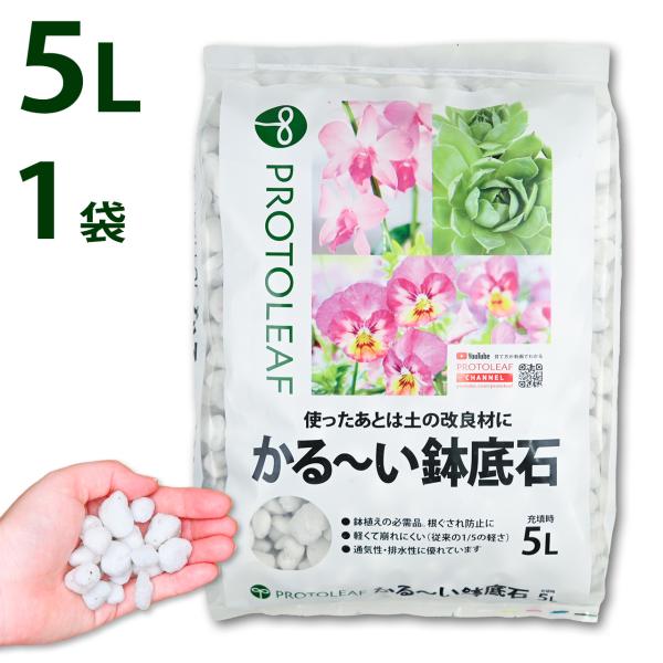 あらゆる鉢栽培に欠かせない鉢底石。鉢の中の通気性・排水性を良くし、根腐れを防止します。また、鉢底からナメクジが入りにくい効果があります。こくよう石を原料にすることで、通常の真珠岩が原料のものよりも劣化しにくく、長期間使用しても崩れにくいため...