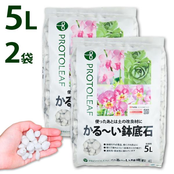 あらゆる鉢栽培に欠かせない鉢底石。鉢の中の通気性・排水性を良くし、根腐れを防止します。また、鉢底からナメクジが入りにくい効果があります。こくよう石を原料にすることで、通常の真珠岩が原料のものよりも劣化しにくく、長期間使用しても崩れにくいため...