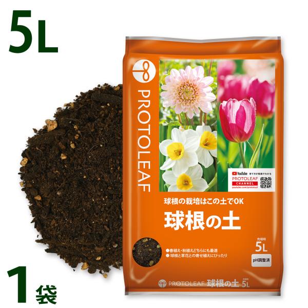 プロトリーフ 球根の土 5L 培養土 用土 チューリップ ダリア まとめ買い