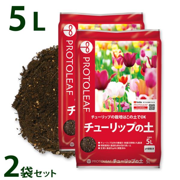 プロトリーフ チューリップの土 5L 2袋セット 培養土 用土 球根 ダリア まとめ買い