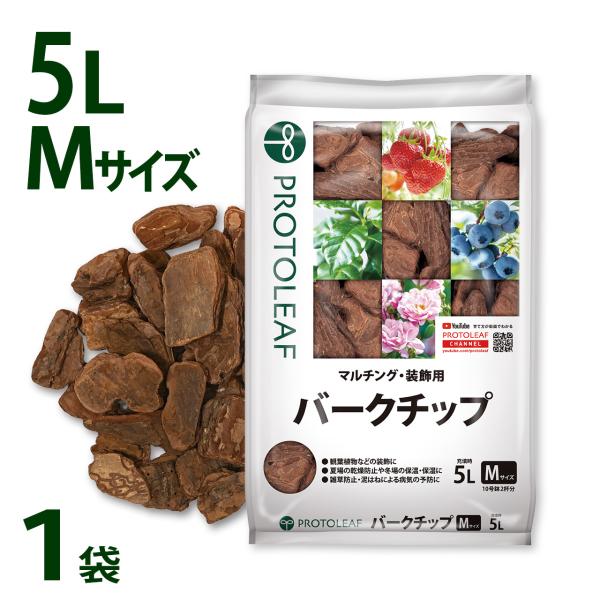 プロトリーフ バークチップ Mサイズ 5Ｌ 1袋 観葉植物 乾燥防止 雑草防止 園芸 ガーデニング
