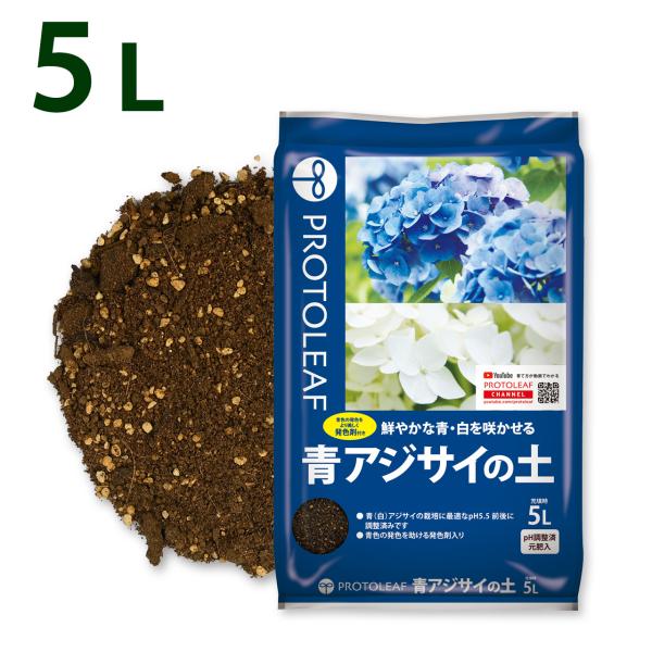 プロトリーフ 青アジサイの土 5L 1袋 発色剤入り pH調整済み 培養土