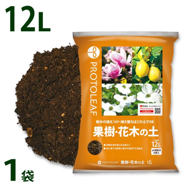 プロトリーフ 果樹・花木の土 12L 1袋 培養土 用土 樹木 柑橘 レモン