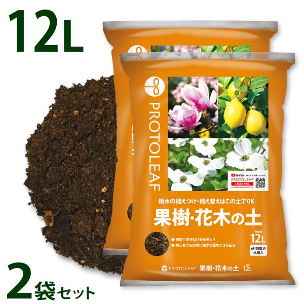 プロトリーフ 果樹・花木の土 12L 2袋セット 培養土 用土 樹木 柑橘 レモン まとめ買い