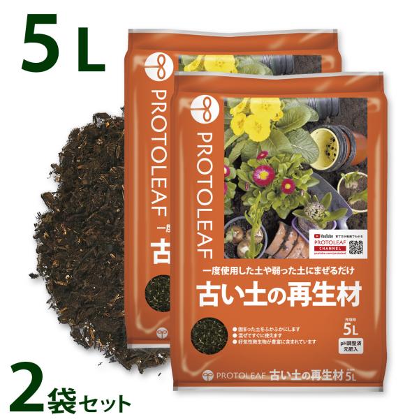 プロトリーフ 古い土の再生材 5L 2袋セット 土のリサイクル材