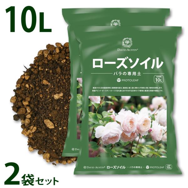 プロトリーフ ローズソイル 10L 2袋セット デビットオースチン 培養土 バラの土 用土 まとめ買い