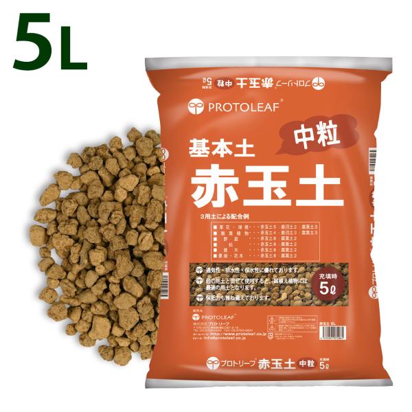 あらゆる植物の基本用土に。硬質でくずれにくい、栃木県産の良質な赤玉土・通気性・排水性・保水性に優れております。・他の用土と混ぜて使用すると、鉢植え植物には最適の用土となります。・保肥力も兼ね備えております。赤玉土は無機質な用土なため、雑菌や...
