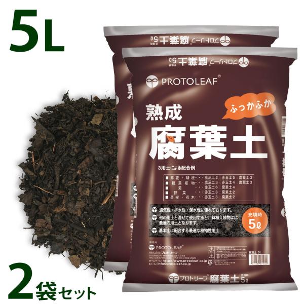 プロトリーフ 熟成 腐葉土 5L 2袋セット 基本用土 まとめ買い