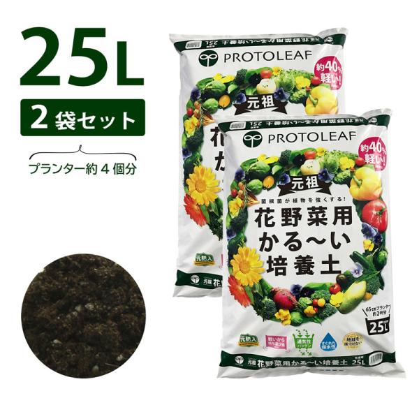 プロトリーフ 花野菜用かる〜い培養土 25L×2袋セット 50L 元肥入り 用土 軽い 軽量