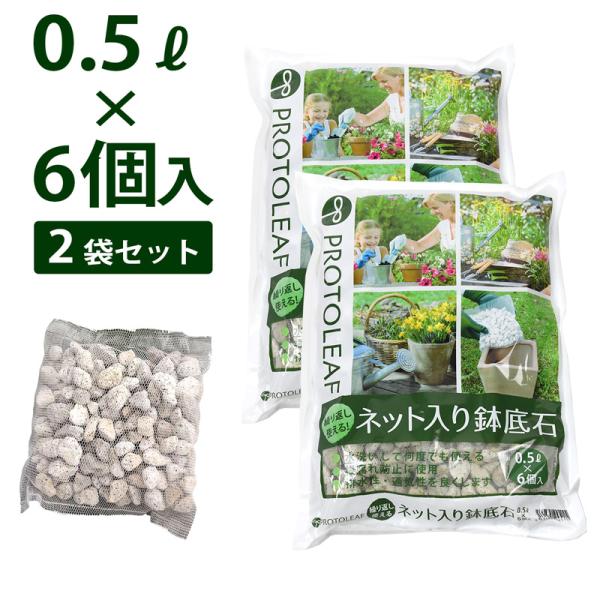 あらゆる鉢栽培に欠かせない鉢底石。ネット入りなので、鉢底から石がこぼれ出ることはありません。鉢底石は排水性・通気性をよくし、根腐れを防止します。ネットに包まれているので、培養土と鉢底石の仕分けする手間がかかりません。使用後は水洗いを行えば繰...