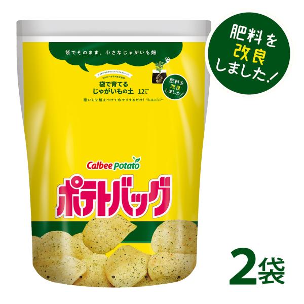 【お得な2袋セット】【肥料を改良しました！】カルビーポテト×プロトリーフの共同開発によって生まれた「ポテトバッグ」。肥料を改良し、「のりしお」を思わせる黄色の袋になりましたじゃがいもをご自宅で簡単に育てることができます。袋のまま育てられるの...