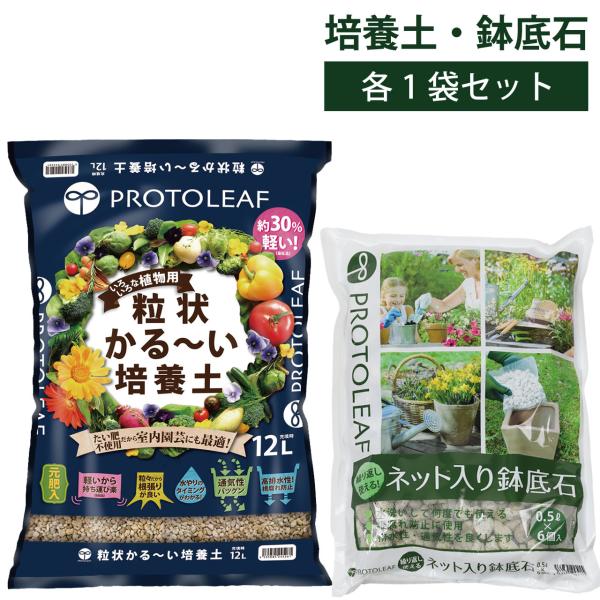 培養土＆鉢底石セット プロトリーフ 粒状かる〜い培養土 12L＆ネット