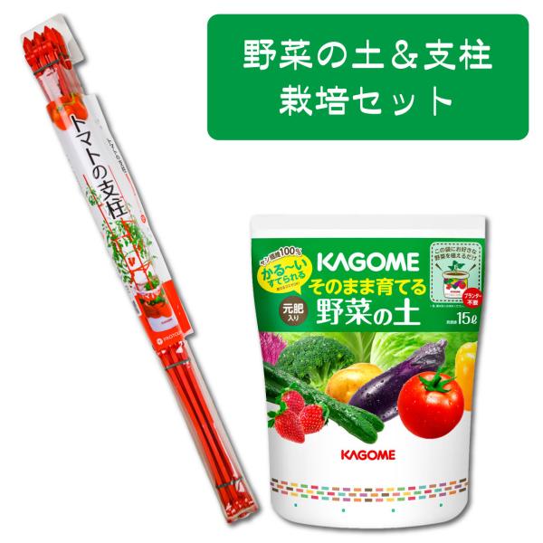 プロトリーフ 野菜の土＆トマトの支柱 120cm 栽培セット あんどん
