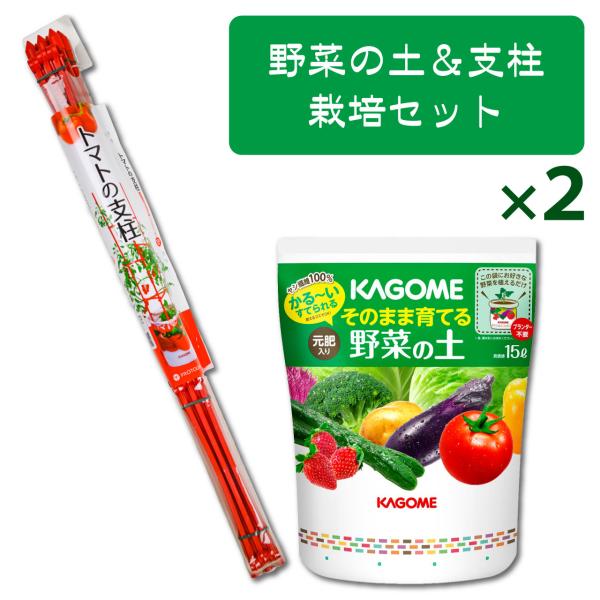 プロトリーフ 野菜の土＆トマトの支柱 120cm 栽培セット 2セット