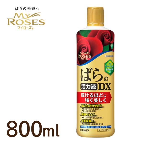 KINCHO園芸 マイローズ ばらの活力液DX 800ml 1本 活性剤 バイオスティミュラント成分 酵母抽出物配合 ガーデニング 住友化学園芸 バラ