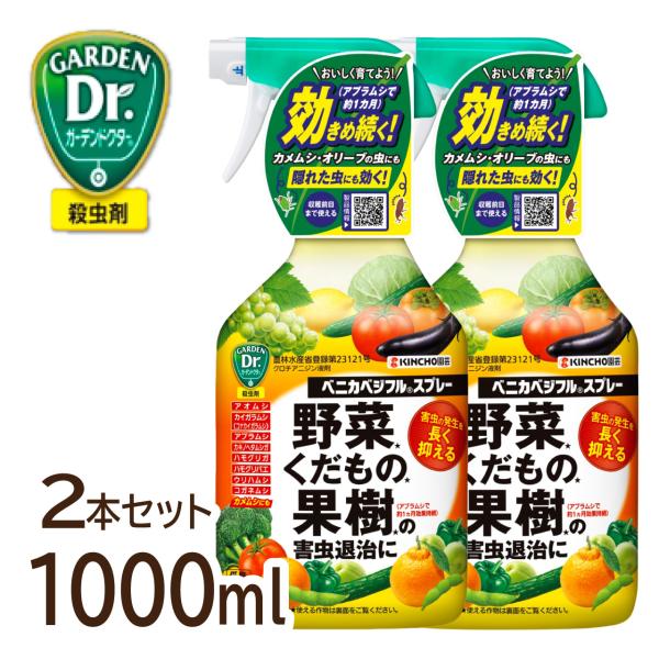 KINCHO園芸 殺虫剤 ベニカベジフルスプレー 1000ml 2本セット  野菜 家庭菜園 くだもの 果樹 害虫対策 住友化学園芸 アブラムシ