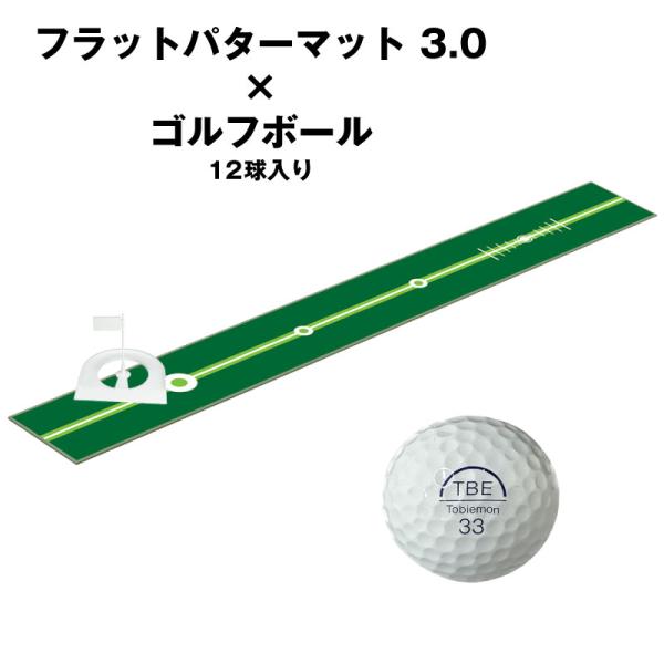 ライト フラットパターマット 3.0 & ゴルフボールセット 飛び衛門 V7 4