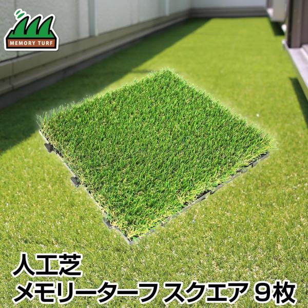 「メモリーターフ スクエア」は、改良を重ねたジョイント式人工芝。ジョイント式の人工芝は、設置のしやすさから需要が高まり、ホームセンターやオンラインショップなどで多く見られるようになりました。しかし、人工芝特有の「つなぎ目」が目立つことや、ビ...