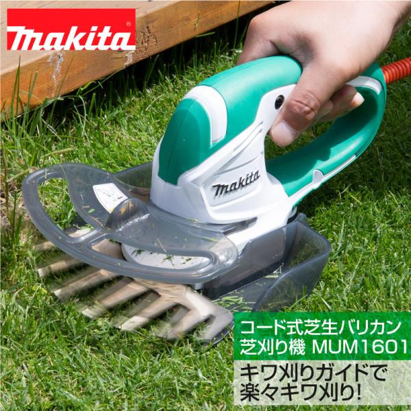 マキタ コード式芝生バリカン芝刈り機 刈幅160mm MUM1601 ギフト マキタ コード式芝生バリカン芝刈り機 刈幅160mm MUM1601 ギフト