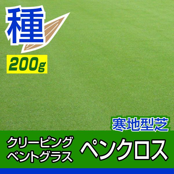 /種のまき方説明書付き/ベントグラスの中でもペンクロスは、ゴルフ場のグリーンで使用される最も人気のある品種で、生育が旺盛でほふく茎が良く伸び、障害からの回復が良好です。1平米あたり10〜15g（1坪あたり35〜50g）の種をまきます。気温2...