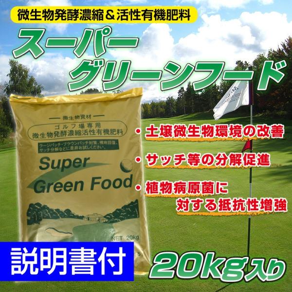 芝生用微生物発酵濃縮＆活性有機肥料 スーパーグリーンフード 20kg入り 粉タイプ 芝生の手入れ 肥...