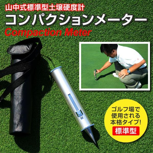 コンパクションメーター 予約注文品 約1週間で出荷 コンパクションメーター 山中式標準型土壌