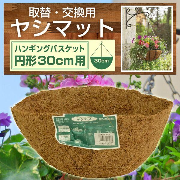 取替 交換用ヤシマット 円形ハンギングバスケット30cm用 Wb01 30la 芝生のことならバロネスダイレクト 通販 Yahoo ショッピング
