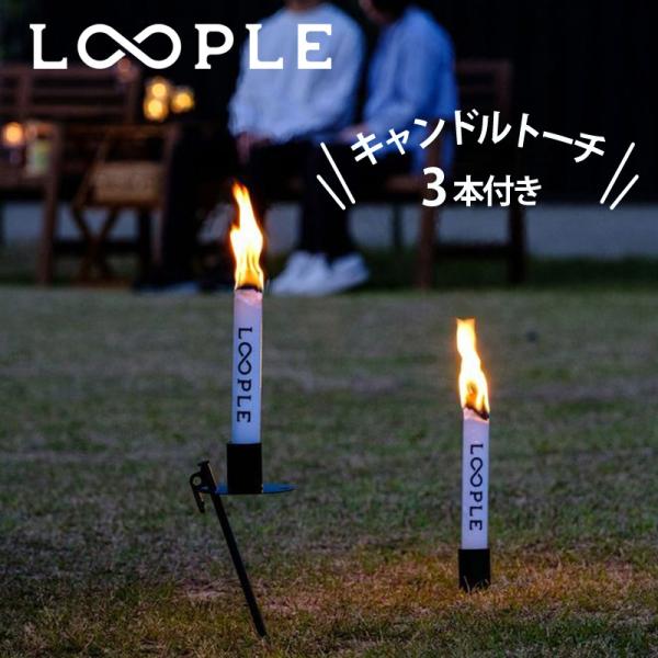 LOOPLE ループル キャンドルトーチスタンド トーチ2本プラス
