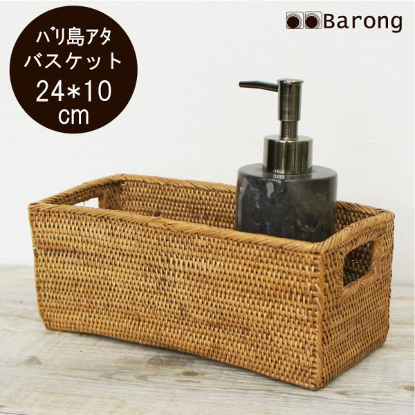 アタ製品 アタかご アタ小物入れ バスケット 収納かご 編まれた