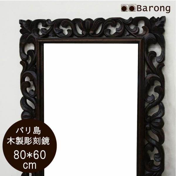 アジアン鏡 アジアン壁掛け鏡 アジアンウォールミラー バリ雑貨鏡 アジアン雑貨鏡 アジアンミラー アジアン家具 バリ家具 木彫り アジアンインテリア 80cm×60cm