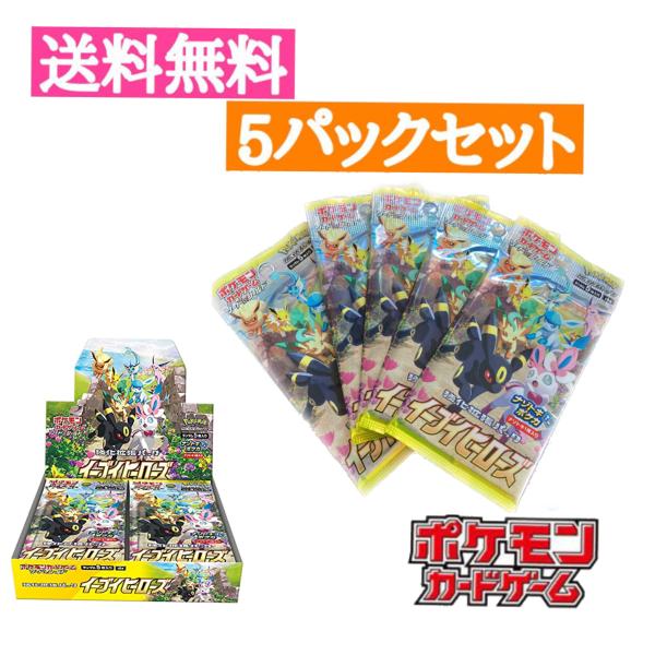 新品 5パック 翌日発送 ポケモンカードゲーム ソード シールド 強化拡張パック イーブイヒーローズ 送料無料