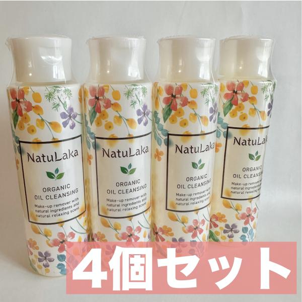 【4個セット】ナチュラカ オーガニックオイルクレンジング 99.99%天然由来 無添加 W洗顔不要 敏感肌対応 毛穴ケア 植物オイル主成分 メイクすっきり うるおい肌