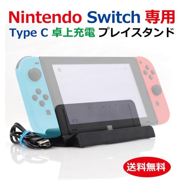Nintendo Switch 充電スタンド Type C ニンテンドー スイッチ プレイスタンド 充電 ケーブル スタンド ドック Doc 充電器 Usbケーブル 付属 Buyee Buyee Japanese Proxy Service Buy From Japan Bot Online